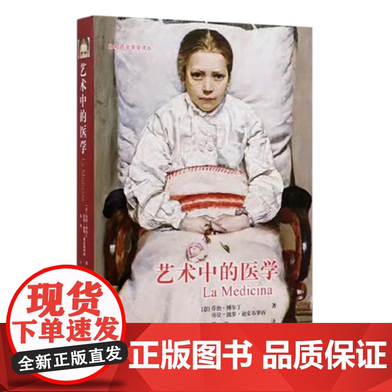 正版书籍 艺术中的医学[意]乔治·博尔丁;邵池 译中国协和医科大学出版社9787567913059 zy高清大图