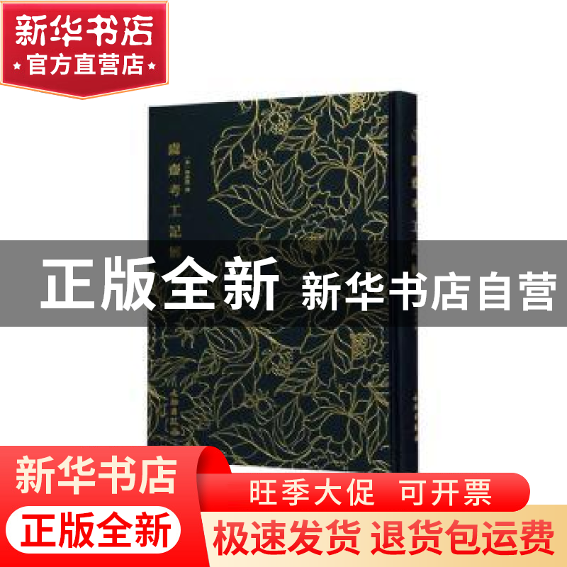 正版 鬳斋考工记解 (宋)林希逸 文物出版社 9787501062874 书籍