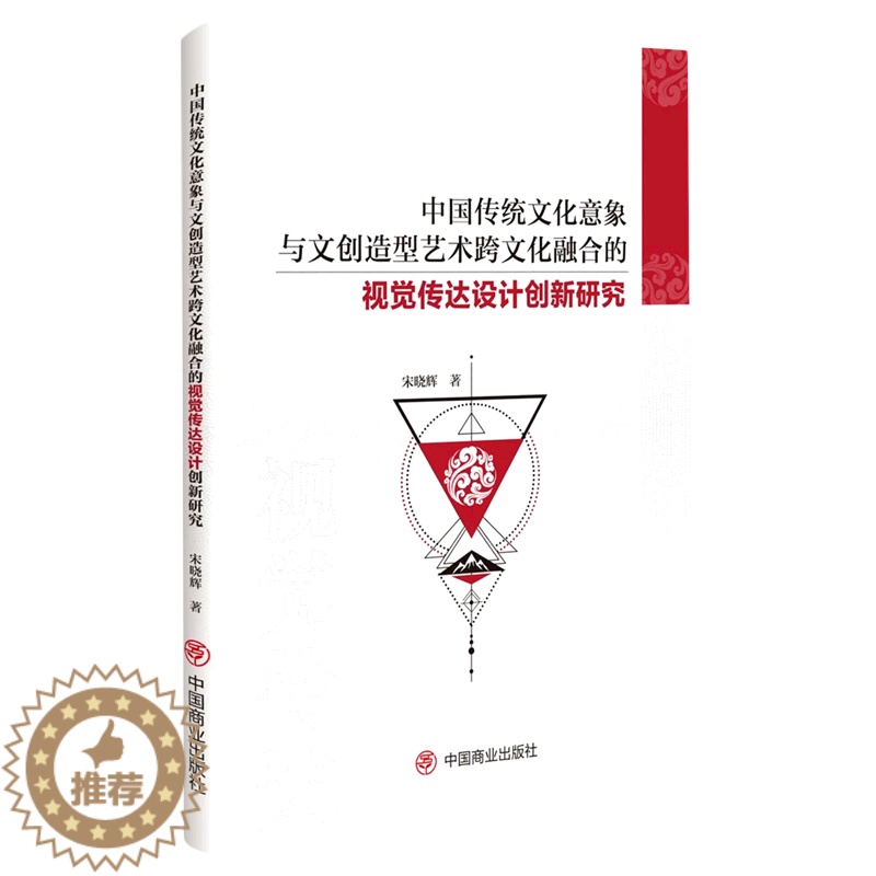 【醉染正版】正版 中国传统文化意象与文创造型艺术跨文化融合的视觉传达设计创新研究 著 宋晓辉 中国商业出版社