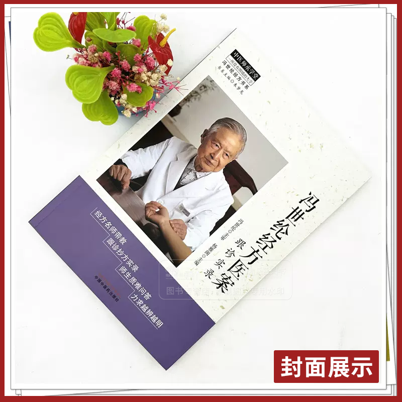 冯世纶经方医案:跟诊实录 [正版]冯世纶经方医案:跟诊实录 中医师承学堂 冯世纶经方书系 杨雅阁 主编 中国中医药出版社高清大图