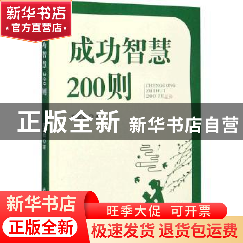 正版 成功智慧200则 高宏群 郑州大学出版社 9787564571009 书籍高清大图