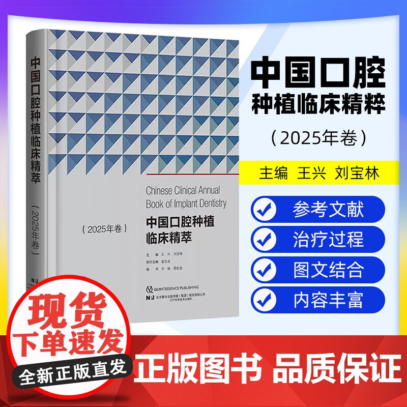 [出版社]中国口腔种植临床精萃 2025年卷 王兴 刘宝林 第13次BITC口腔种植病例大赛将获奖病例收集成册 辽宁科学高清大图