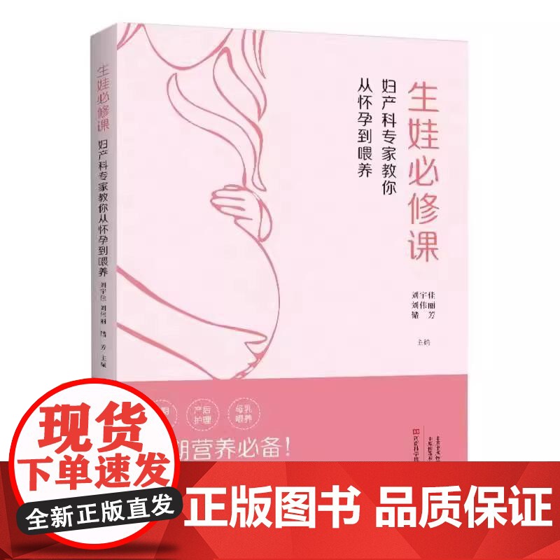生娃必修课 妇产科专家教你从怀孕到喂养刘宇佳 刘伟丽 储芳主编河南科学技术出版社9787572517396育儿书籍