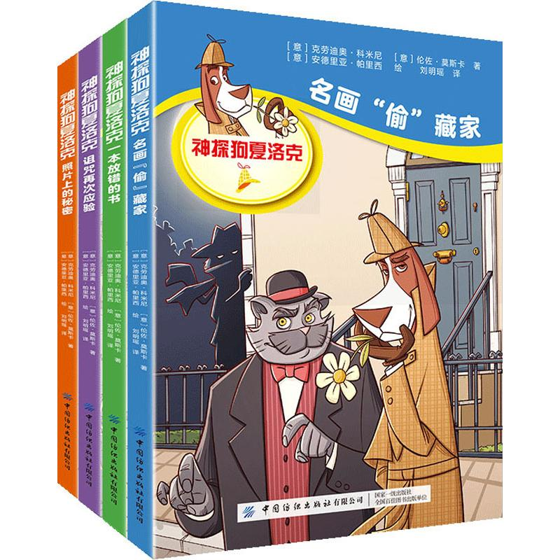 醉染图书神探狗夏洛克(4册)9787518065110