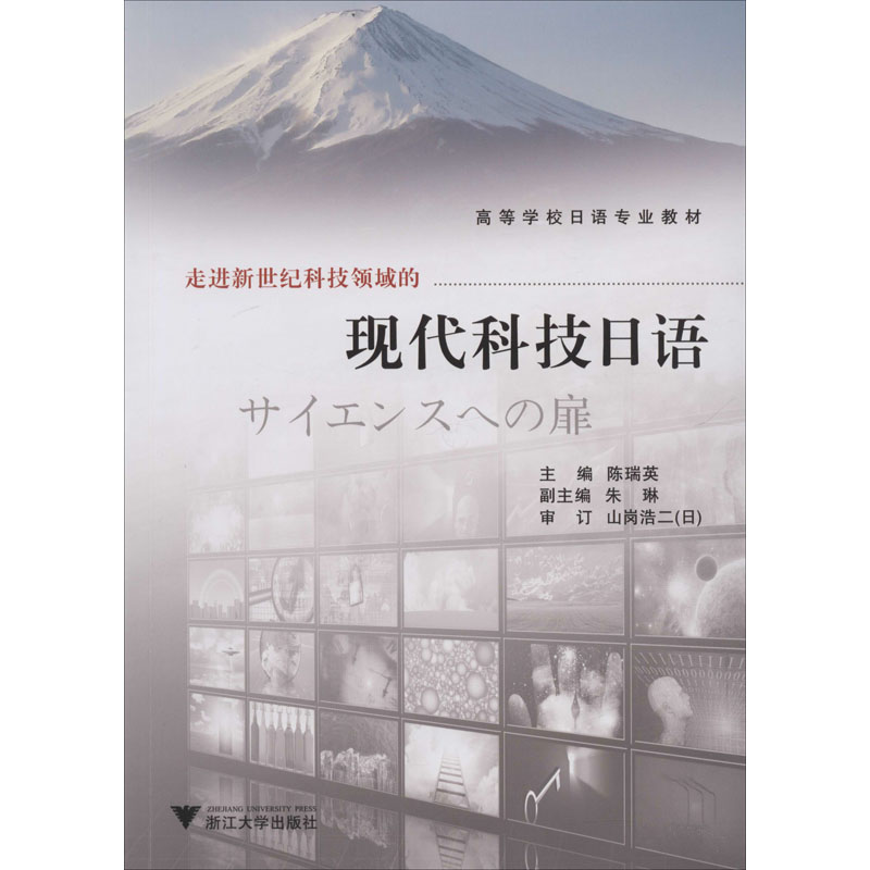 [M]走进新世纪科技领域的现代科技日语-9787308102667