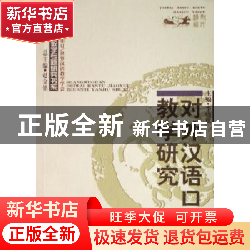 正版 对外汉语口语教学研究 李晓琪主编 商务印书馆 978710004824高清大图