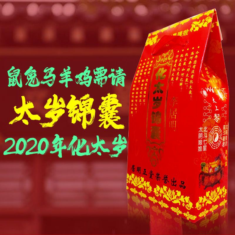 2020年化太岁锦囊本命年 鼠年卢秘化太岁锦囊灵符护身符包袋 太岁锦囊