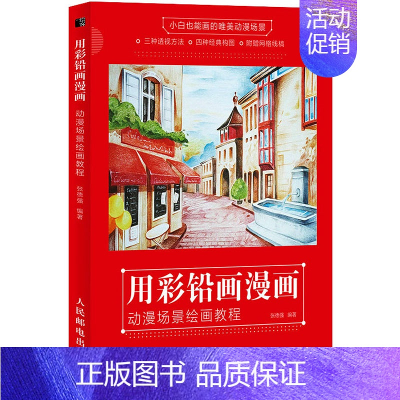 [正版]用彩铅画漫画 动漫场景绘画教程 张德强 编 漫画卡通动漫绘画技法教程图书 艺术画法专业知识书籍 人民邮电出版