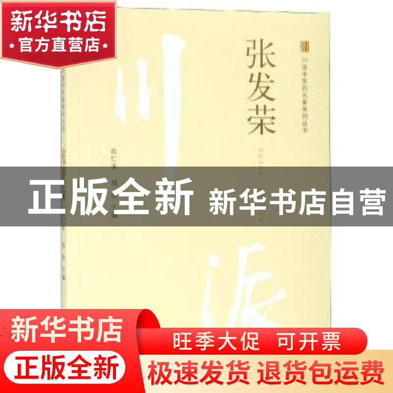 正版 张发荣 岳仁宋,胡波主编 中国中医药出版社 9787513249997高清大图