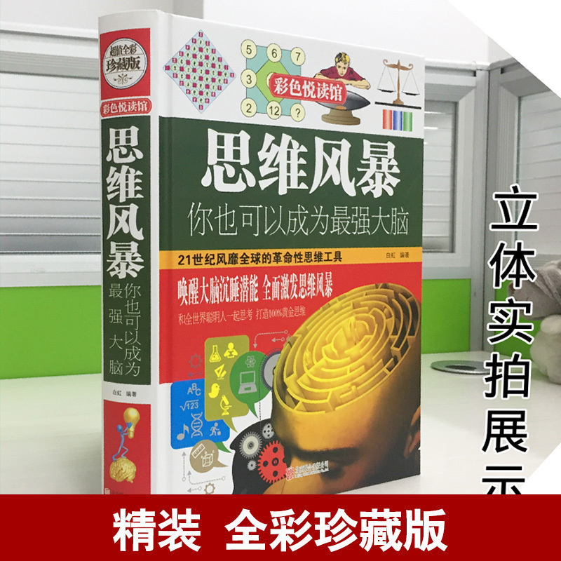 [正版]全9册 哈佛家训 超级记忆术 世界思维名题 左右脑开发 思维导图 思维风暴 999个思维游戏 玩转科学 家庭教