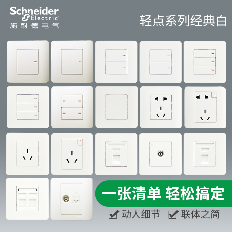 施耐德电气（Schneider Electric） 开关插座面板 轻点系列经典白