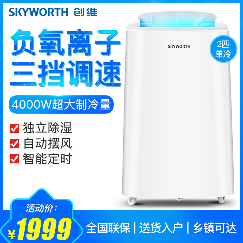 创维(Skyworth) 移动空调2匹单冷 免安装免排水 单独除湿 便携式厨房出租屋一体式空调 KY-CWK15