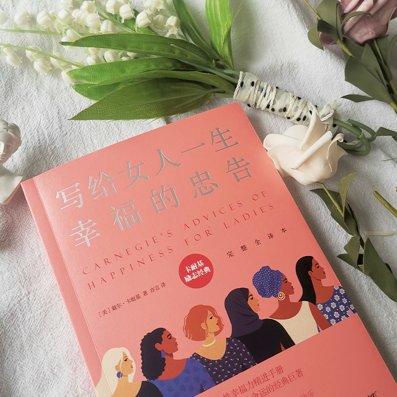 醉染图书写给女人一生幸福的忠告 完整全译本9787505732261高清大图