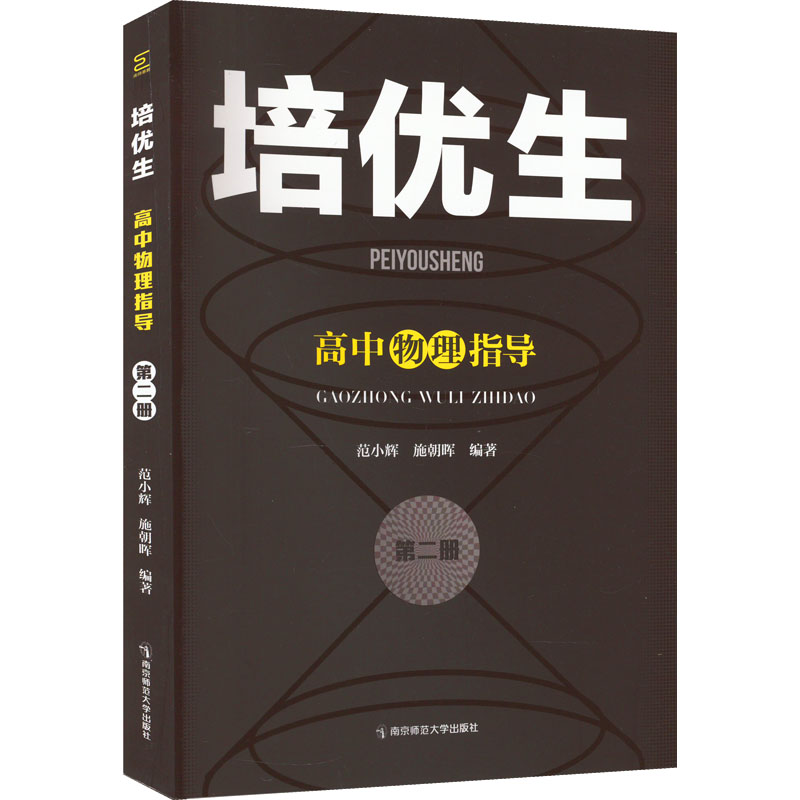 【M】培优生 高中物理指导 第2册-9787565150845