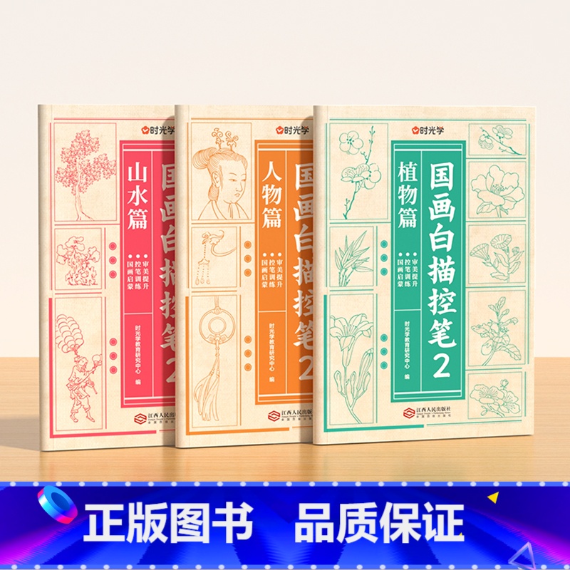 【国画临摹❤全3册】植物篇+人物篇+山水篇 【正版】国画白描控笔训练字帖小学一二三年级入门线稿描摹本四五年级国画工笔画山