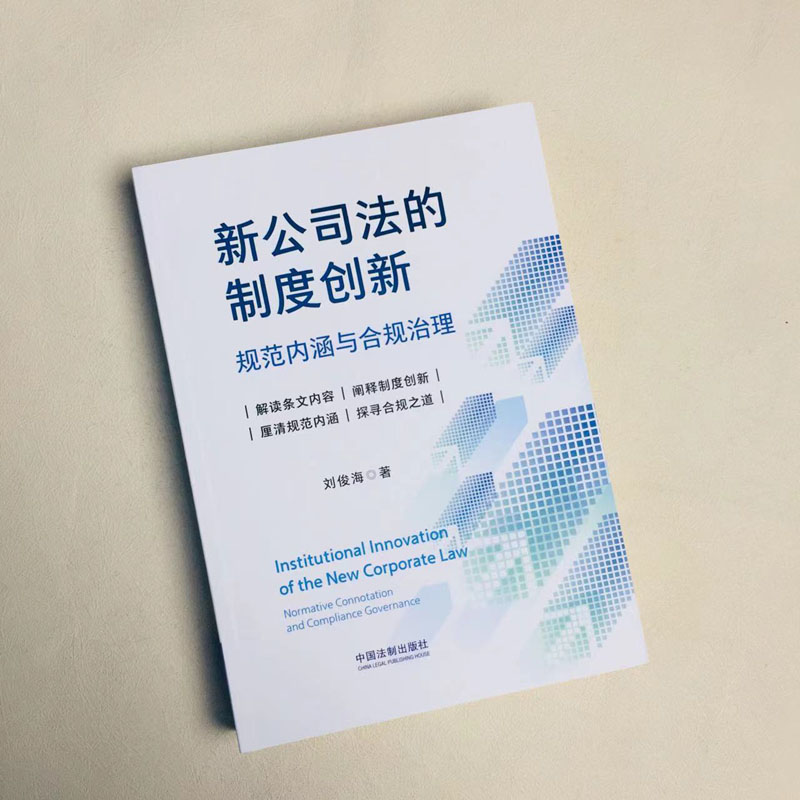 [正版]中法图 新公司法的制度创新规范内涵与合规治理 刘俊海 中国法制 新公司法实务案例条文制度主旨解读 企业风险防范高清大图