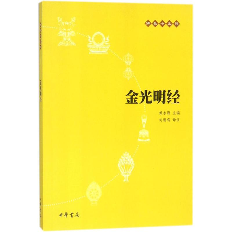 醉染图书金光明经9787101073713高清大图