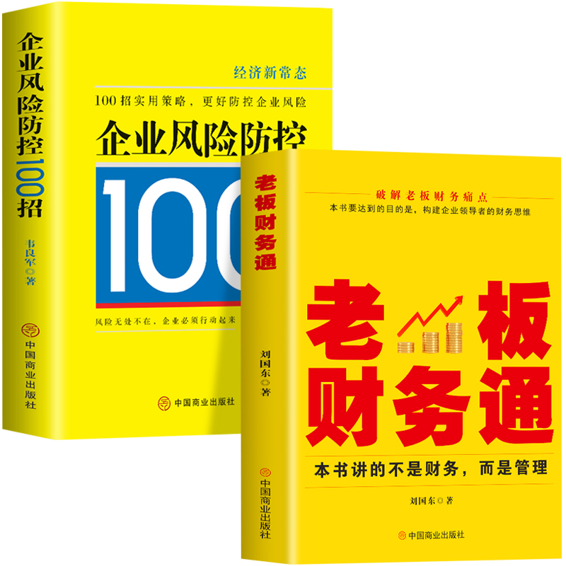 [正版]2册 老板财务通+企业风险防控100招 商业模式营销企业经营管理法律风险防控税收筹划一本通会计做账纳税申报基础高清大图