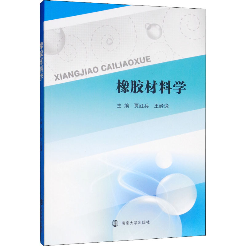 【M】橡胶材料学-9787305213335