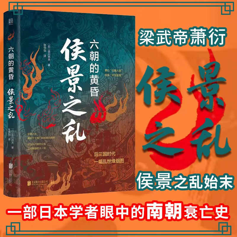 侯景之乱:六朝的黄昏 [正版]侯景之乱 六朝的黄昏 吉川忠夫 著 一部日本学者眼中的南朝衰亡史 六朝士族门阀制度的末日高清大图
