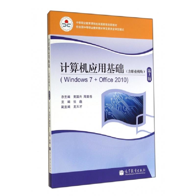 正版新书]计算机应用基础(附光盘Windows7+Office2010含职业模块高清大图