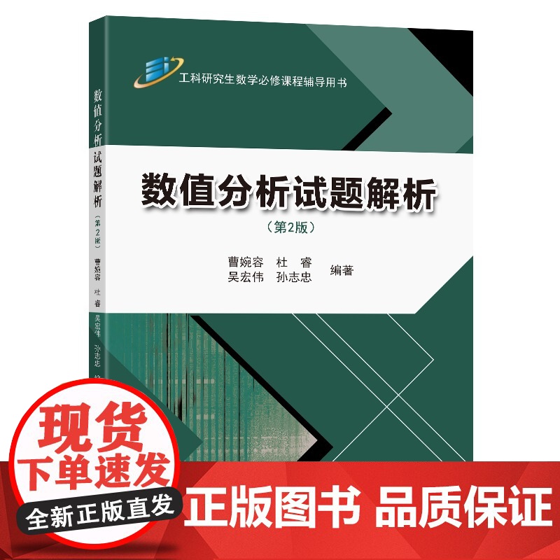 数值分析试题解析(第2版)高清大图