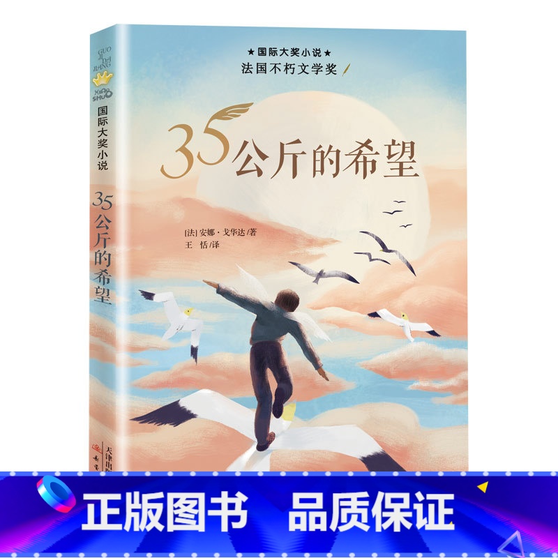 标准 【正版】35公斤的希望 国际大奖小说 适合8-12岁儿童文学课外小说阅读成长故事书 三四五年级 阅读书籍 新蕾出版