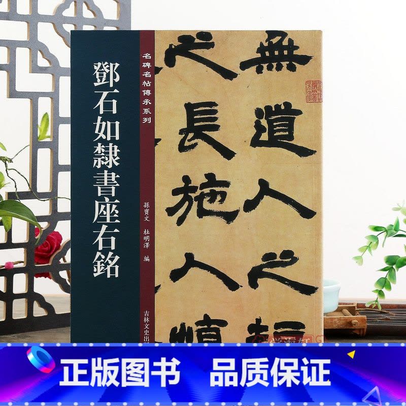 邓石如隶书座右铭 [正版]邓石如隶书座右铭 名碑名帖传承系列 孙宝文编 原碑彩色印刷附繁体旁注 隶书毛笔软笔书法字帖临摹图片