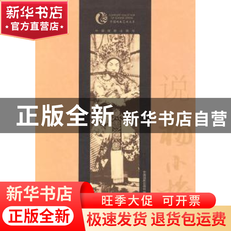 正版 说 杨小楼 中国戏剧出版社编 中国戏剧出版社 9787104高清大图