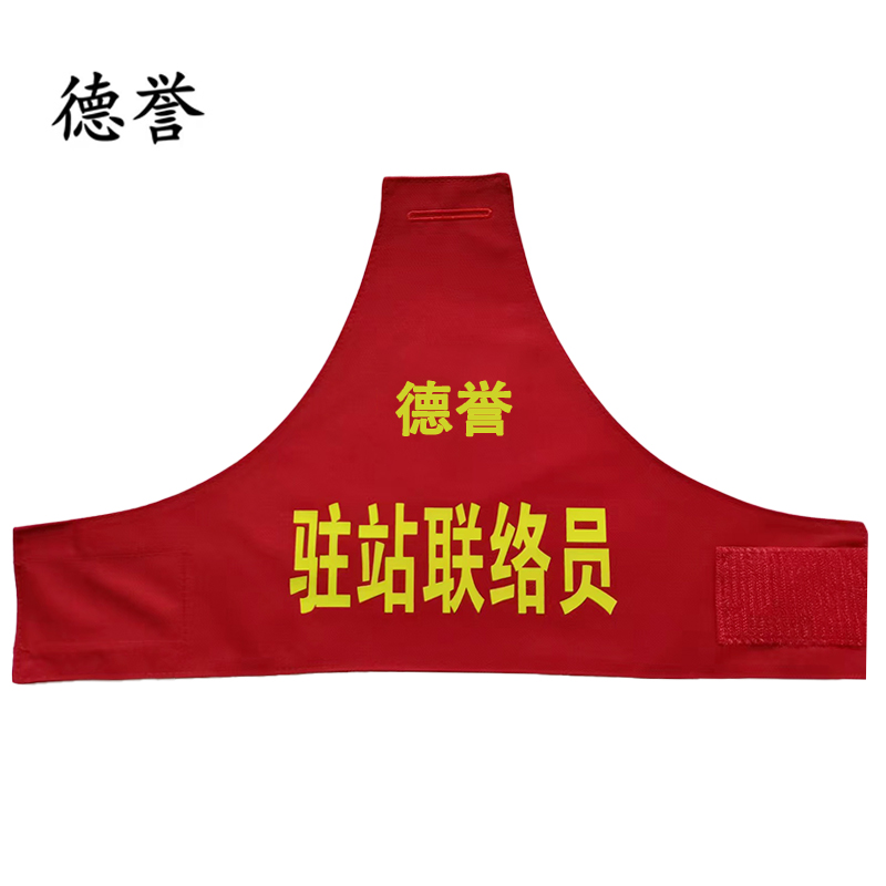 德誉挂肩袖标长45cm高28cm梯形个（驻站联络员）