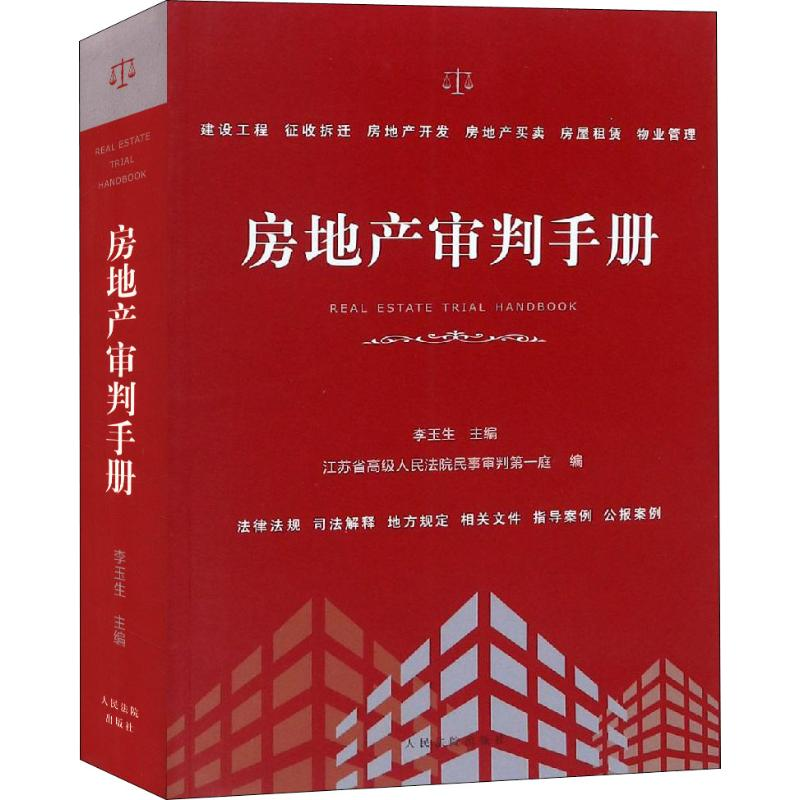 正版新书】房地产审判手册江苏省高级人民法院民事审判第一庭9787