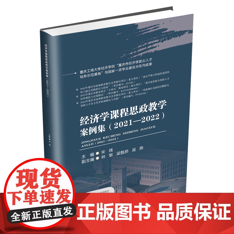 经济学课程思政教学案例集:2021—2022宋瑛9787550462533西南财经大学出版社正版自营高清大图