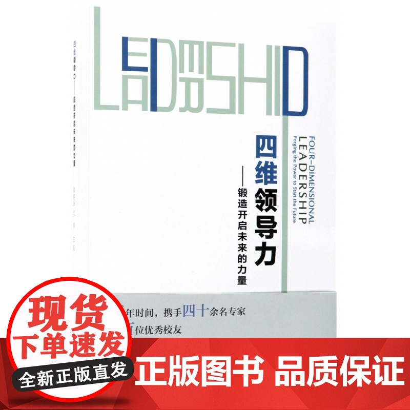 四维领导力--锻造开启未来的力量高清大图
