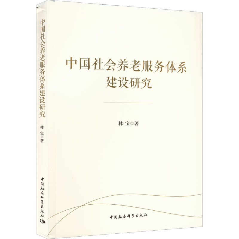 醉染图书中国社会养老服务体系建设研究9787522700687高清大图