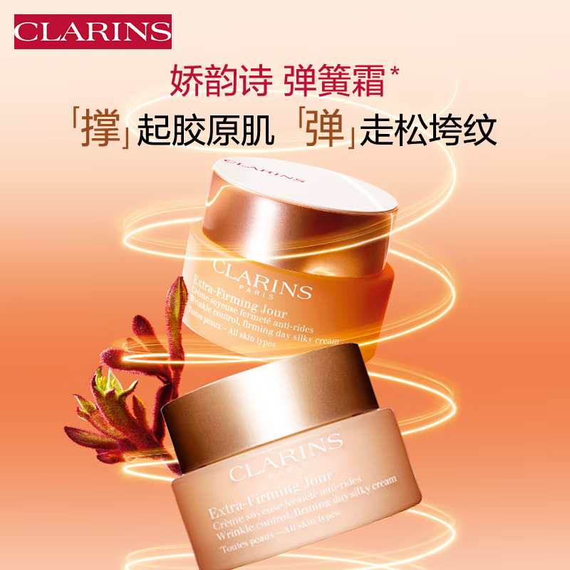 娇韵诗日霜保湿抗皱紧致维稳提拉护肤紧致弹簧面霜50ml
