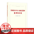 【央视网】贯彻落实中央八项规定精神简明问答 中国方正出版社 WX
