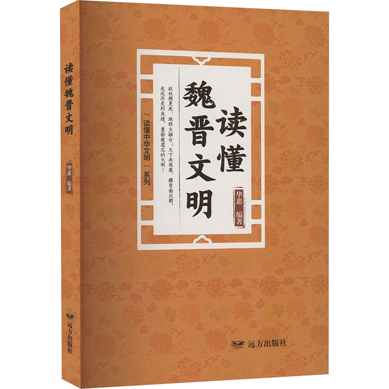 [N]读懂魏晋文明-9787555519669高清大图