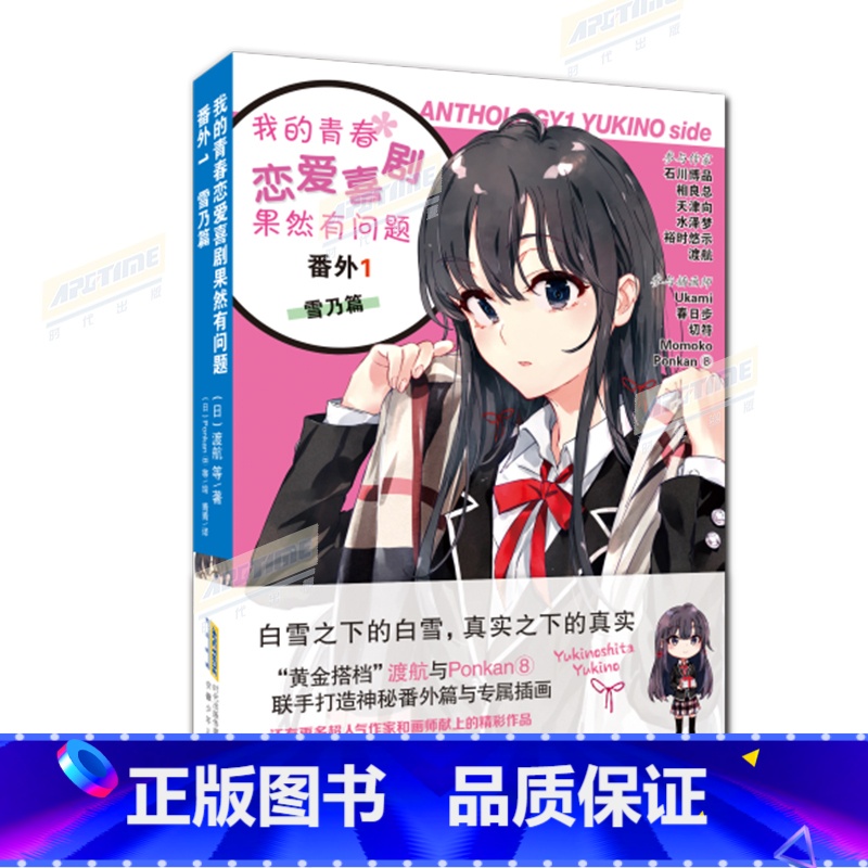 【正版】我的青春恋爱喜剧果然有问题·番外1 雪乃篇 《我青春》系列番外集 雪乃番外大合集 春物小说 渡航 等 著 Pon