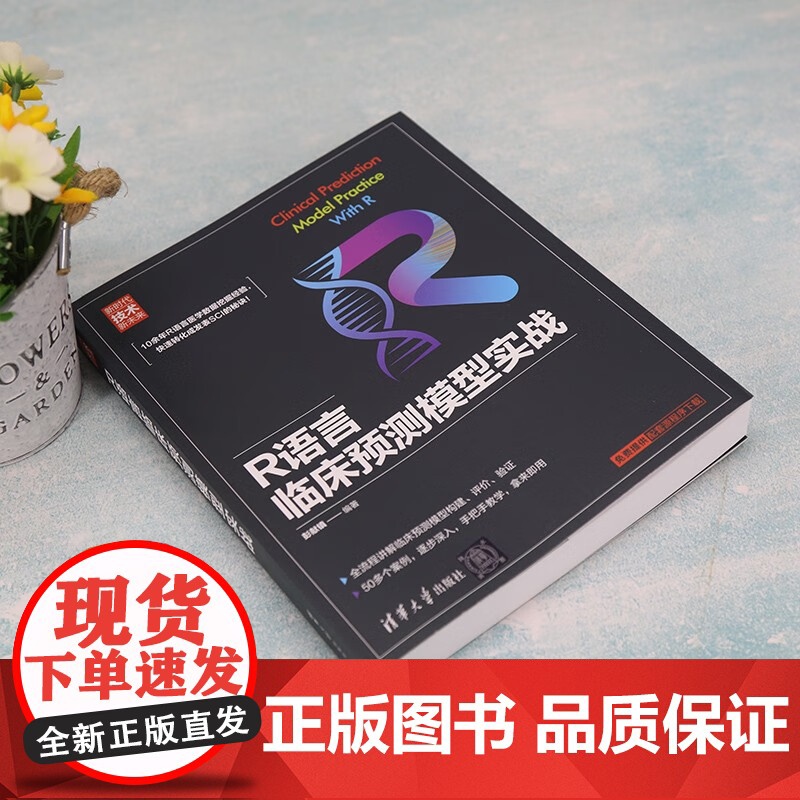 R语言临床预测模型实战 彭献镇 著 计算机与互联网高清大图