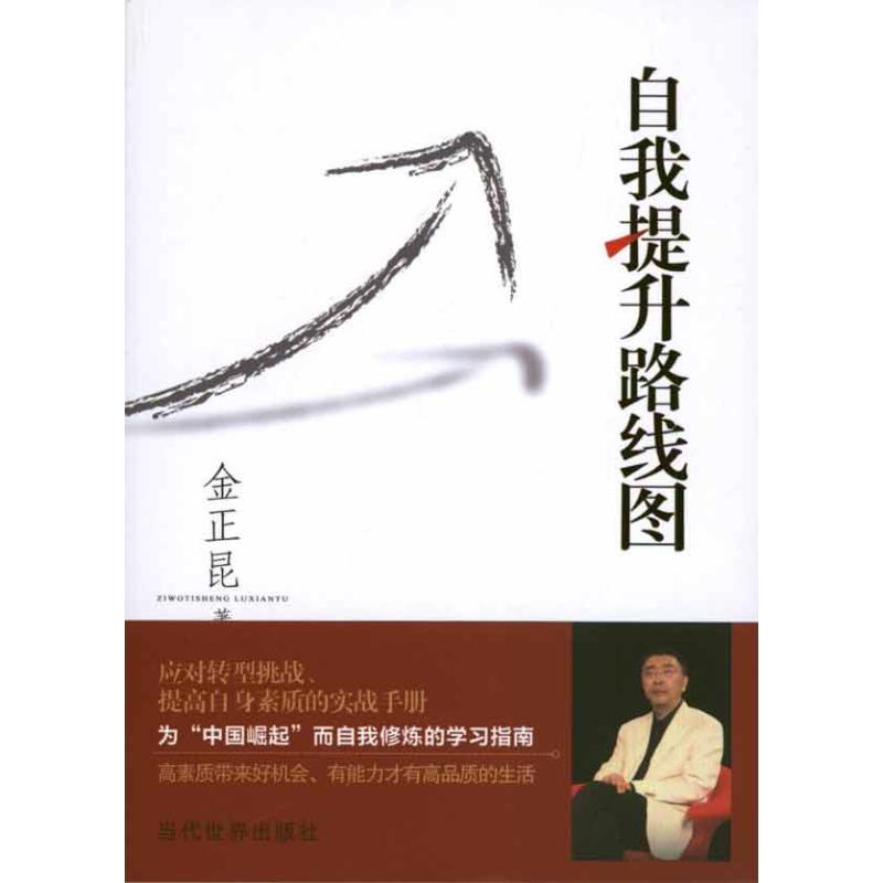 正版新书】自我提升路线图金正昆9787509001530