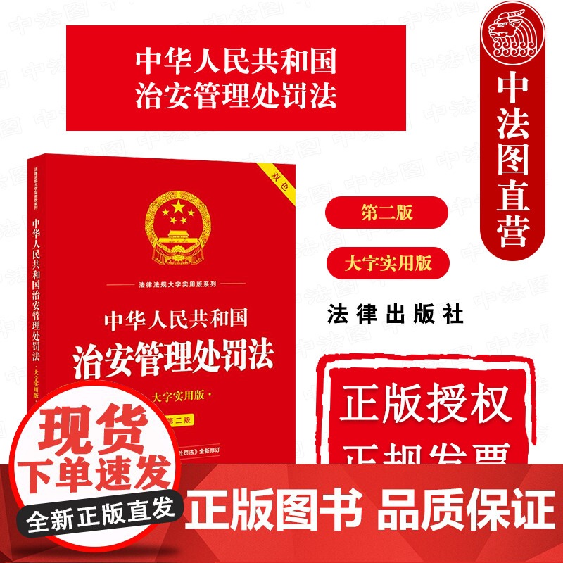 中法图正版 2025新中华人民共和国治安管理处罚法 大字实用版第二版双色 治安管理处罚法律法规条文制度案例分析司法实务工高清大图