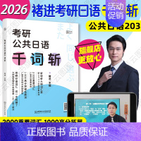【】2026褚进考研公共日语千词斩 【正版】店2026褚进考研公共日语千词斩203 考研日语词汇语法快学 新东方在正