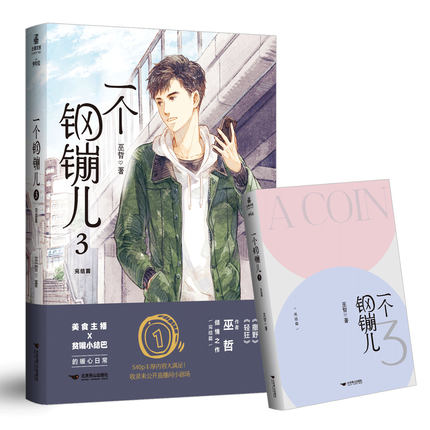 [醉染正版]正版 一个钢镚儿3完结篇 小说巫哲的书轻狂晋江女性青春文学校园爱情双男主言情小说书籍青春文学小说x 力潮文创高清大图