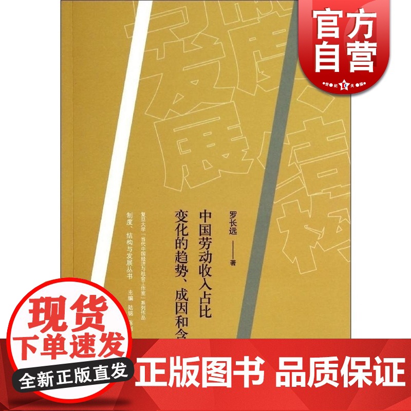 中国劳动收入占比变化的趋势丶成因和含义 罗长远 著 中国经济 哲学社会科学 正版图书籍格致出版社世纪出版