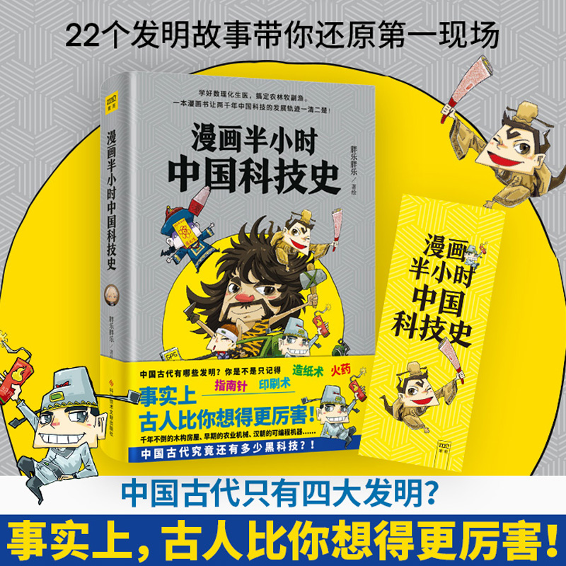 [正版]漫画半小时中国科技史 胖乐胖乐 带你回溯历史 见证中国古代傲视世界的科技新高度 科普讲解漫画书籍 半小时漫画帝王高清大图