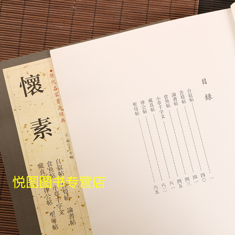 [正版]怀素字帖历代名家书法经典自叙帖/苦筍帖/食鱼帖/小草千字文/律公帖/圣母帖/论书帖/藏真帖/怀素草书毛笔字帖碑帖