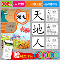 部编人教版双面腹膜打孔加厚一年级上册识字卡片 学认字生字汉字识字卡片小学生一年级语文课本同步部编版人教版全套
