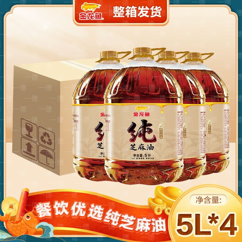金龙鱼纯芝麻香油5L*4桶芝麻油 桶装(整箱)