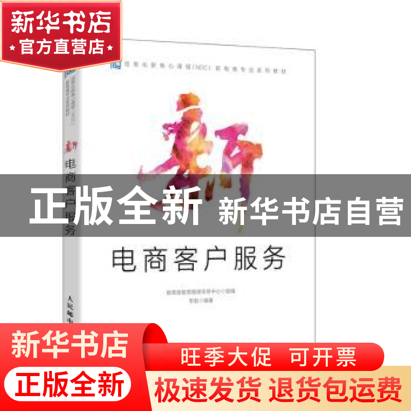 正版 新电商客户服务 李彪编著 人民邮电出版社 9787115521422 书高清大图