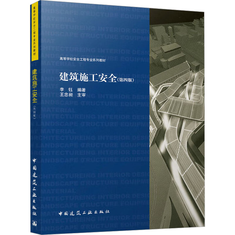 [M]建筑施工安全(第4版)-9787112288663高清大图